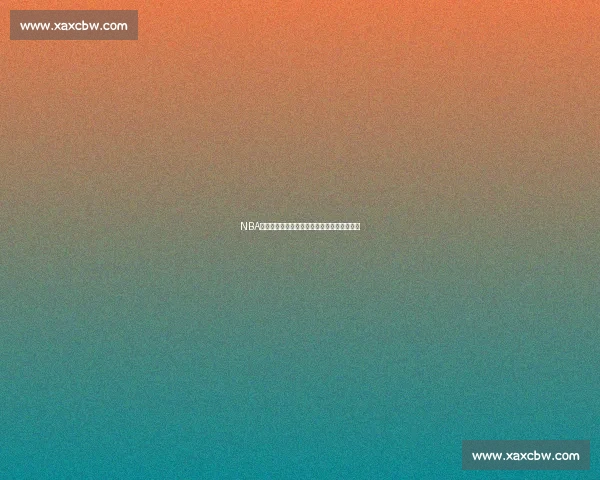 NBA湖人对阵热火赛程前瞻焦点战时间与看点解析